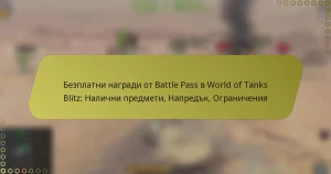 featured-image-bezplatni-nagradi-ot-battle-pass-v-world-of-tanks-blitz-nalichni-predmeti-napredk-ogranicheniia