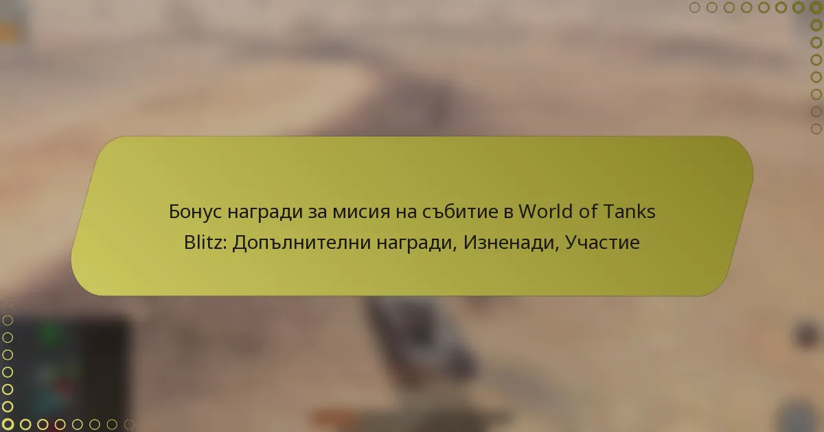 featured-image-bonus-nagradi-za-misiia-na-sbitie-v-world-of-tanks-blitz-doplnitelni-nagradi-iznenadi-uchastie