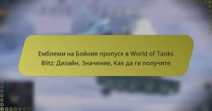 featured-image-emblemi-na-boiniia-propusk-v-world-of-tanks-blitz-dizain-znachenie-kak-da-gi-poluchite