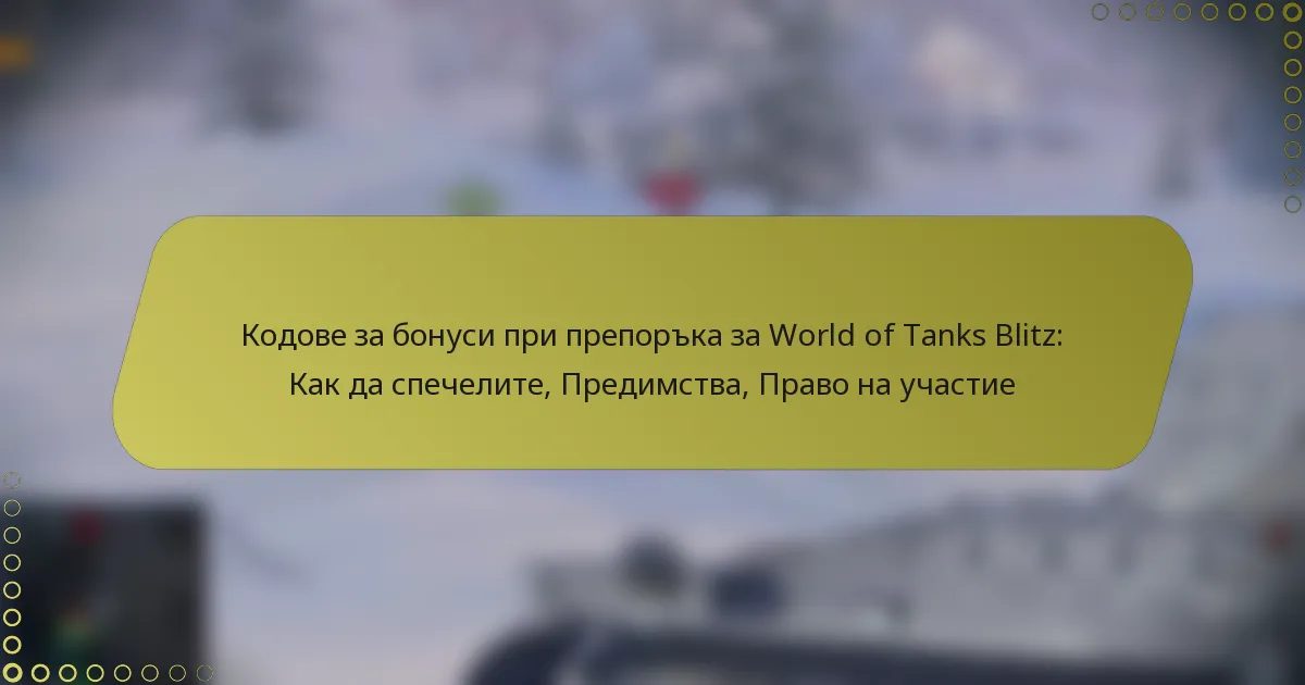 featured-image-kodove-za-bonusi-pri-preporka-za-world-of-tanks-blitz-kak-da-spechelite-predimstva-pravo-na-uchastie