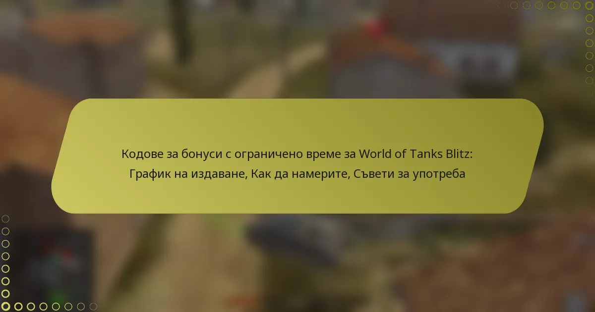 featured-image-kodove-za-bonusi-s-ogranicheno-vreme-za-world-of-tanks-blitz-grafik-na-izdavane-kak-da-namerite-sveti-za-upotreba