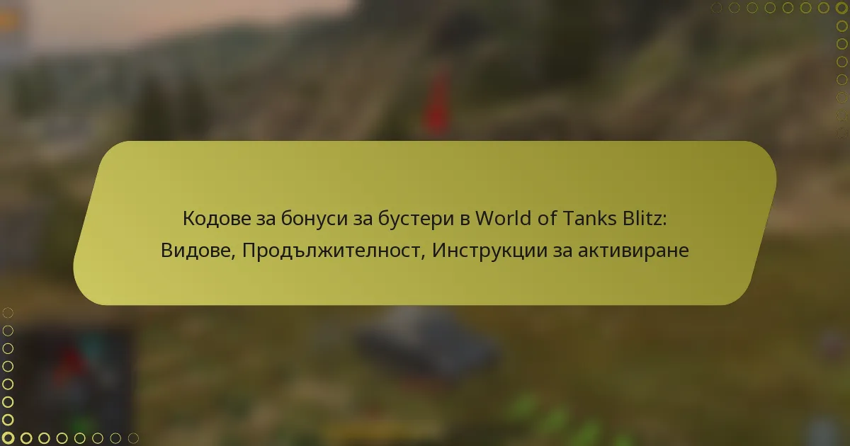 featured-image-kodove-za-bonusi-za-busteri-v-world-of-tanks-blitz-vidove-prodlzhitelnost-instruktsii-za-aktivirane