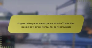 featured-image-kodove-za-bonusi-za-novi-igrachi-v-world-of-tanks-blitz-usloviia-za-uchastie-polzi-kak-da-gi-izpolzvate