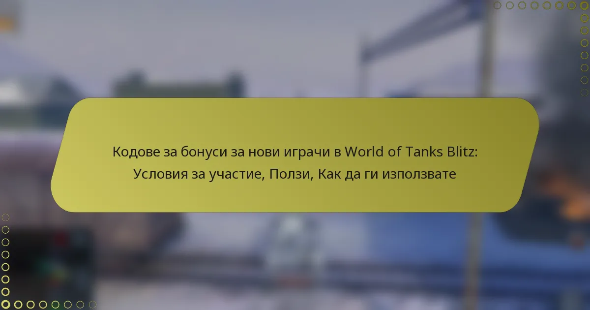 featured-image-kodove-za-bonusi-za-novi-igrachi-v-world-of-tanks-blitz-usloviia-za-uchastie-polzi-kak-da-gi-izpolzvate
