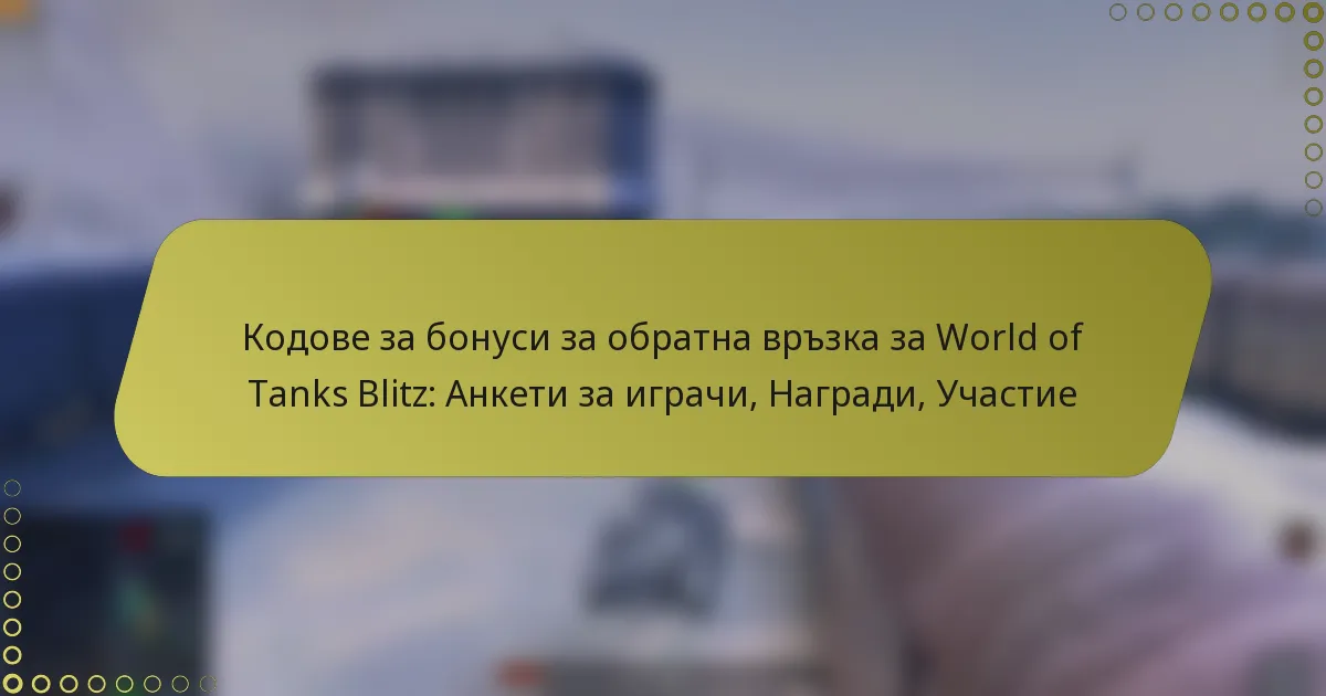 featured-image-kodove-za-bonusi-za-obratna-vrzka-za-world-of-tanks-blitz-anketi-za-igrachi-nagradi-uchastie