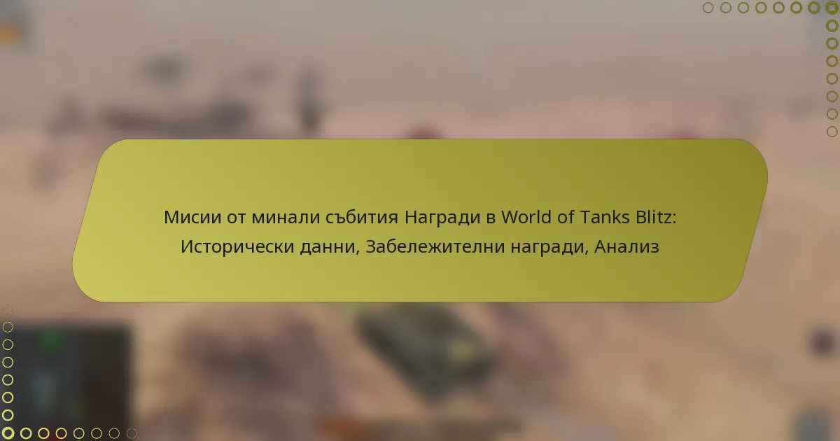 featured-image-misii-ot-minali-sbitiia-nagradi-v-world-of-tanks-blitz-istoricheski-danni-zabelezhitelni-nagradi-analiz