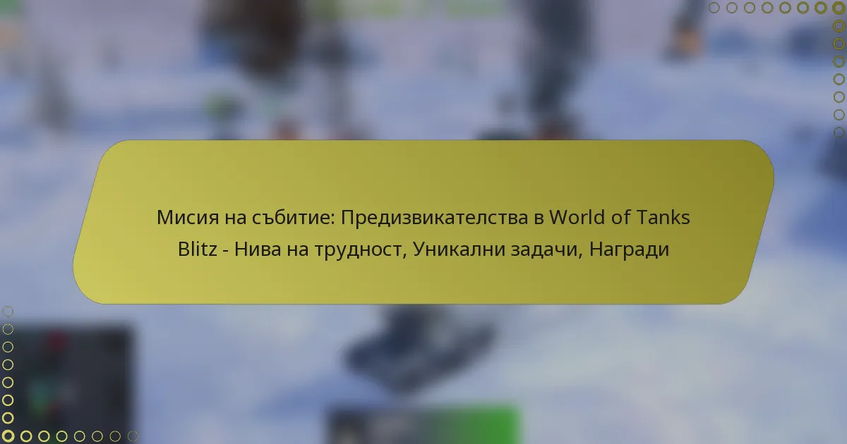 featured-image-misiia-na-sbitie-predizvikatelstva-v-world-of-tanks-blitz-niva-na-trudnost-unikalni-zadachi-nagradi