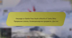 featured-image-nagradi-ot-battle-pass-vault-v-world-of-tanks-blitz-predishni-sezoni-kolektsionerski-predmeti-dostp