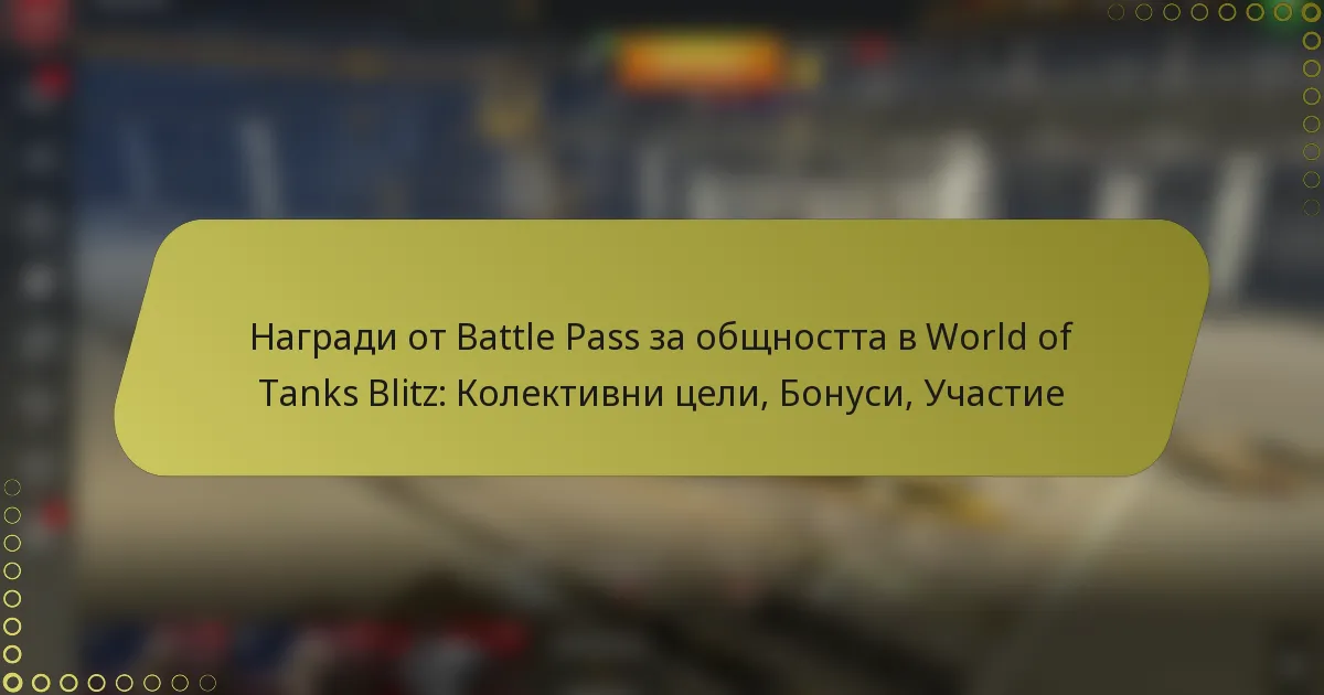 featured-image-nagradi-ot-battle-pass-za-obshchnostta-v-world-of-tanks-blitz-kolektivni-tseli-bonusi-uchastie