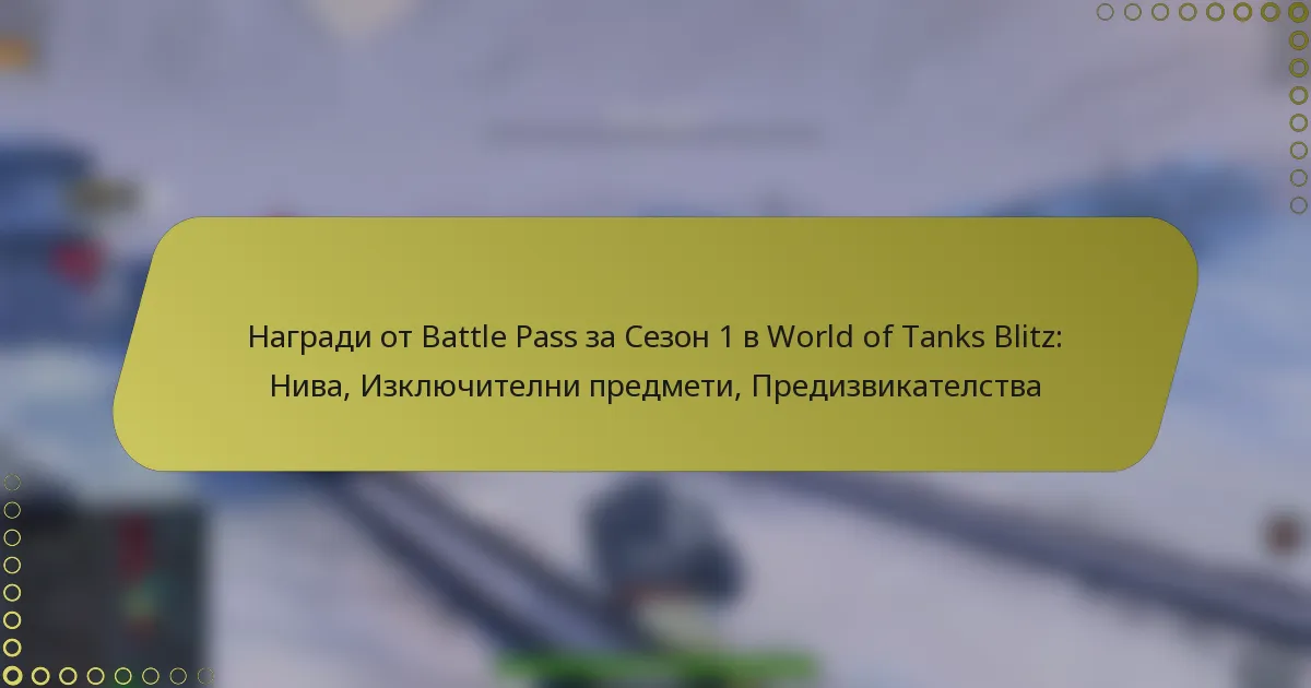 featured-image-nagradi-ot-battle-pass-za-sezon-1-v-world-of-tanks-blitz-niva-izkliuchitelni-predmeti-predizvikatelstva
