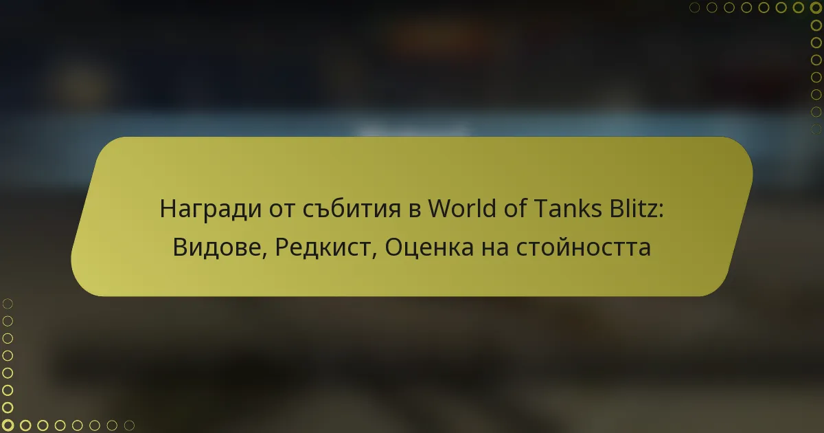 featured-image-nagradi-ot-sbitiia-v-world-of-tanks-blitz-vidove-redkist-otsenka-na-stoinostta