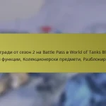 Награди от сезон 2 на Battle Pass в World of Tanks Blitz: Нови функции, Колекционерски предмети, Разблокирания