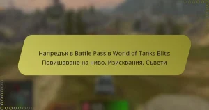 featured-image-napredk-v-battle-pass-v-world-of-tanks-blitz-povishavane-na-nivo-iziskvaniia-sveti