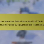 Обратна връзка за Battle Pass в World of Tanks Blitz: Отзиви от играчи, Предложения, Подобрения
