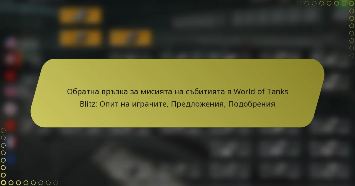 featured-image-obratna-vrzka-za-misiiata-na-sbitiiata-v-world-of-tanks-blitz-opit-na-igrachite-predlozheniia-podobreniia