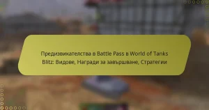 featured-image-predizvikatelstva-v-battle-pass-v-world-of-tanks-blitz-vidove-nagradi-za-zavrshvane-strategii