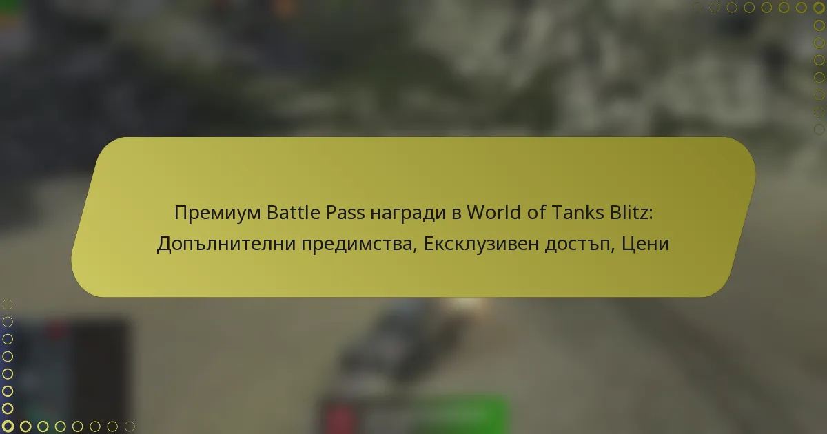 featured-image-premium-battle-pass-nagradi-v-world-of-tanks-blitz-doplnitelni-predimstva-ekskluziven-dostp-tseni