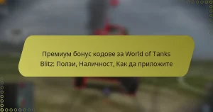 featured-image-premium-bonus-kodove-za-world-of-tanks-blitz-polzi-nalichnost-kak-da-prilozhite