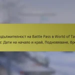Продължителност на Battle Pass в World of Tanks Blitz: Дати на начало и край, Подновяване, Време