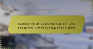 featured-image-prodlzhitelnost-na-battle-pass-v-world-of-tanks-blitz-dati-na-nachalo-i-krai-podnoviavane-vreme