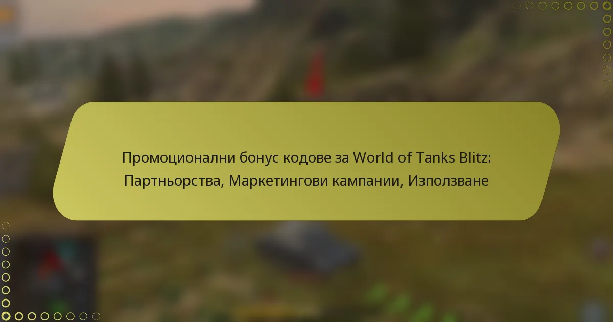 featured-image-promotsionalni-bonus-kodove-za-world-of-tanks-blitz-partnorstva-marketingovi-kampanii-izpolzvane