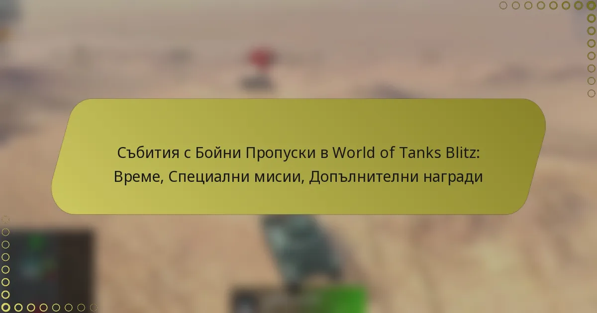 featured-image-sbitiia-s-boini-propuski-v-world-of-tanks-blitz-vreme-spetsialni-misii-doplnitelni-nagradi