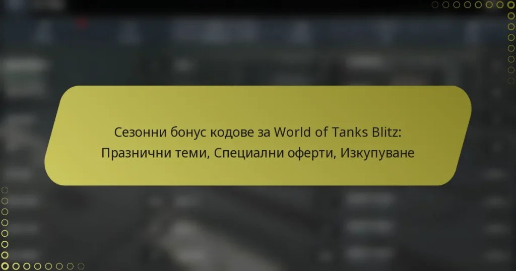 featured-image-sezonni-bonus-kodove-za-world-of-tanks-blitz-praznichni-temi-spetsialni-oferti-izkupuvane