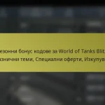 Сезонни бонус кодове за World of Tanks Blitz: Празнични теми, Специални оферти, Изкупуване