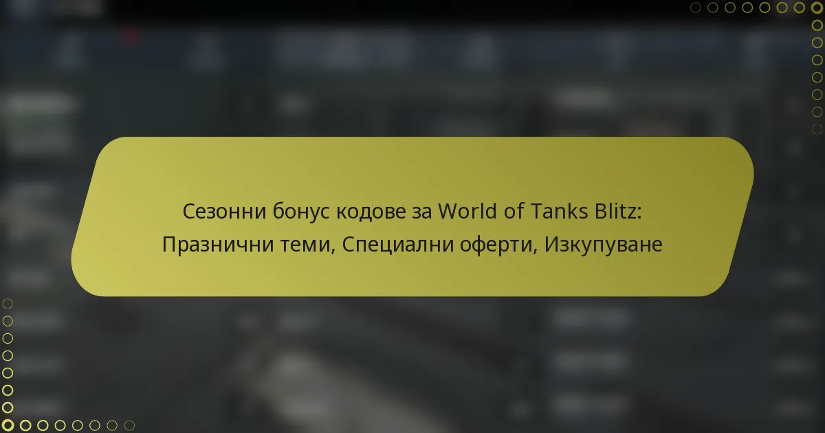 featured-image-sezonni-bonus-kodove-za-world-of-tanks-blitz-praznichni-temi-spetsialni-oferti-izkupuvane