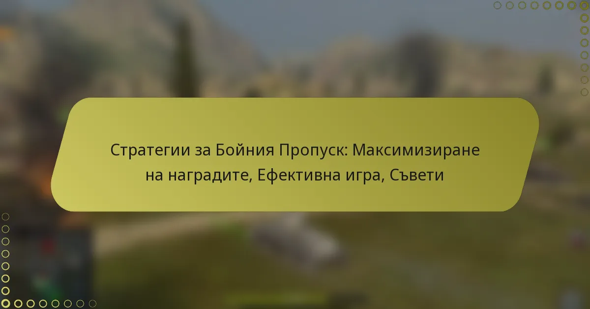 featured-image-strategii-za-boiniia-propusk-maksimizirane-na-nagradite-efektivna-igra-sveti