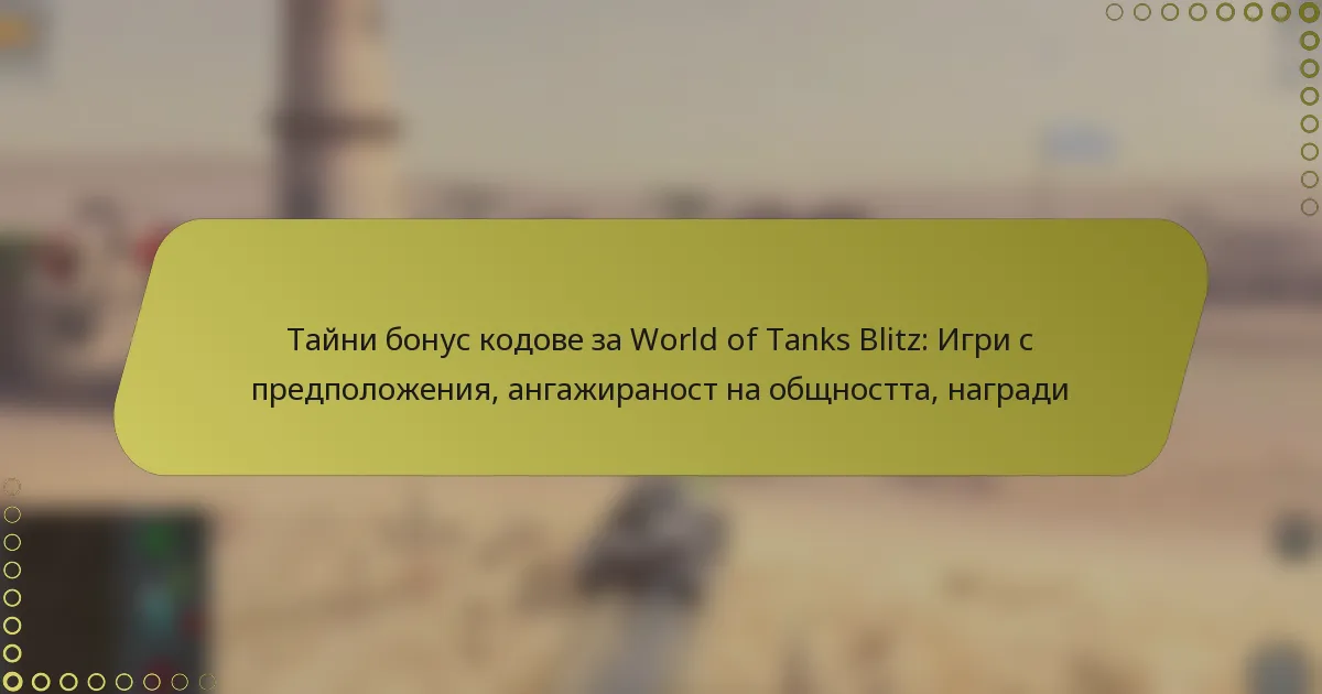 featured-image-taini-bonus-kodove-za-world-of-tanks-blitz-igri-s-predpolozheniia-angazhiranost-na-obshchnostta-nagradi