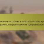 Типове мисии на събития в World of Tanks Blitz: Дневни, Седмични, Специални събития, Предизвикателства
