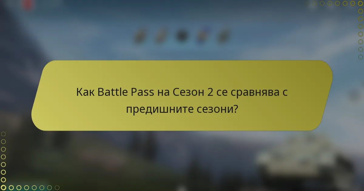 Как Battle Pass на Сезон 2 се сравнява с предишните сезони?