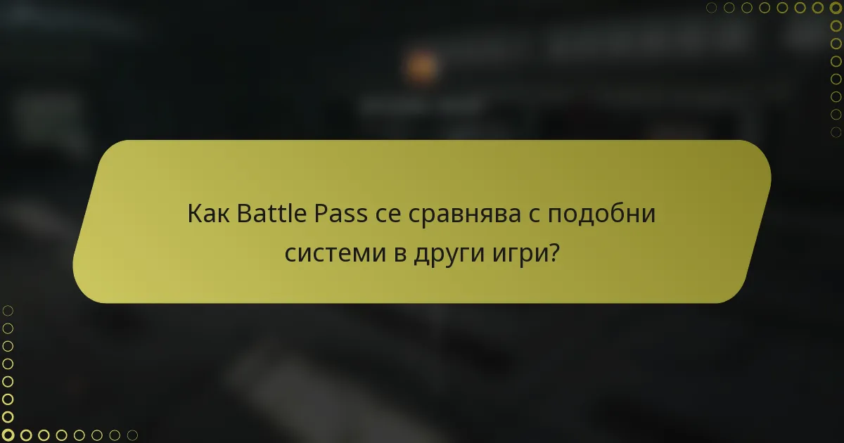 Как Battle Pass се сравнява с подобни системи в други игри?