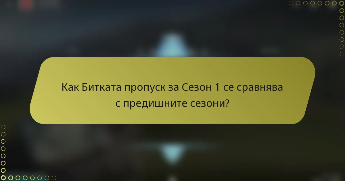 Как Битката пропуск за Сезон 1 се сравнява с предишните сезони?