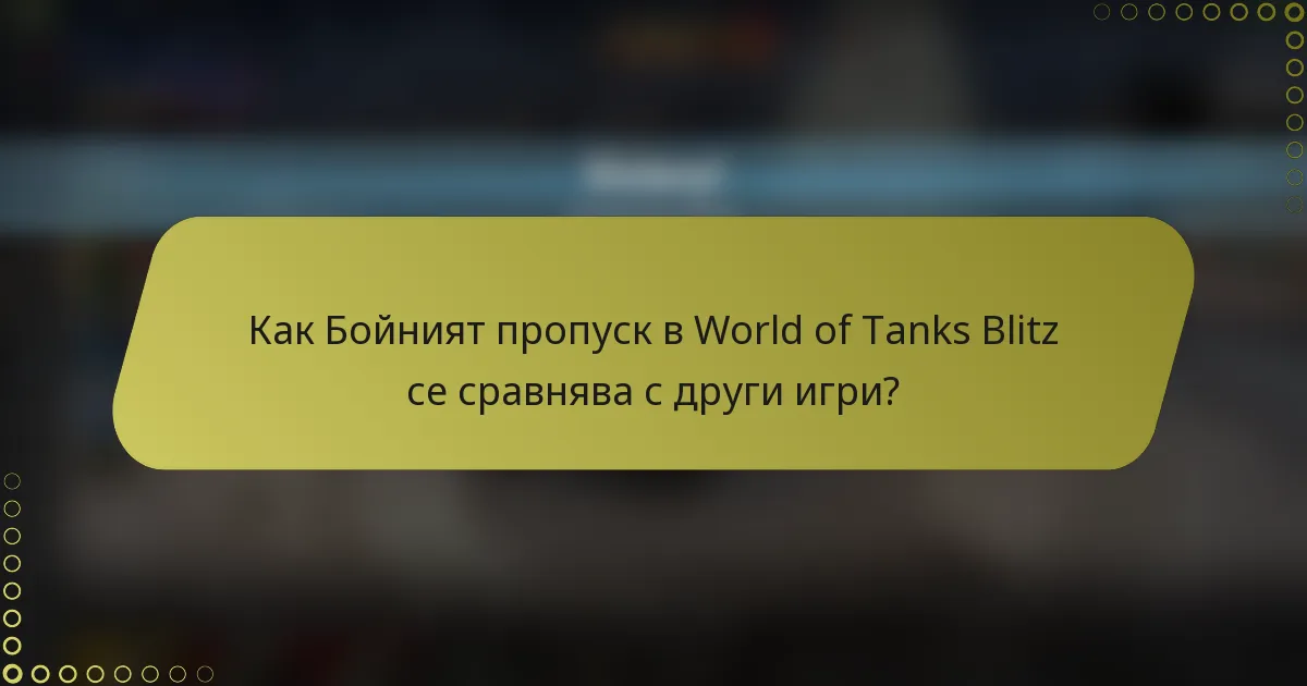 Как Бойният пропуск в World of Tanks Blitz се сравнява с други игри?