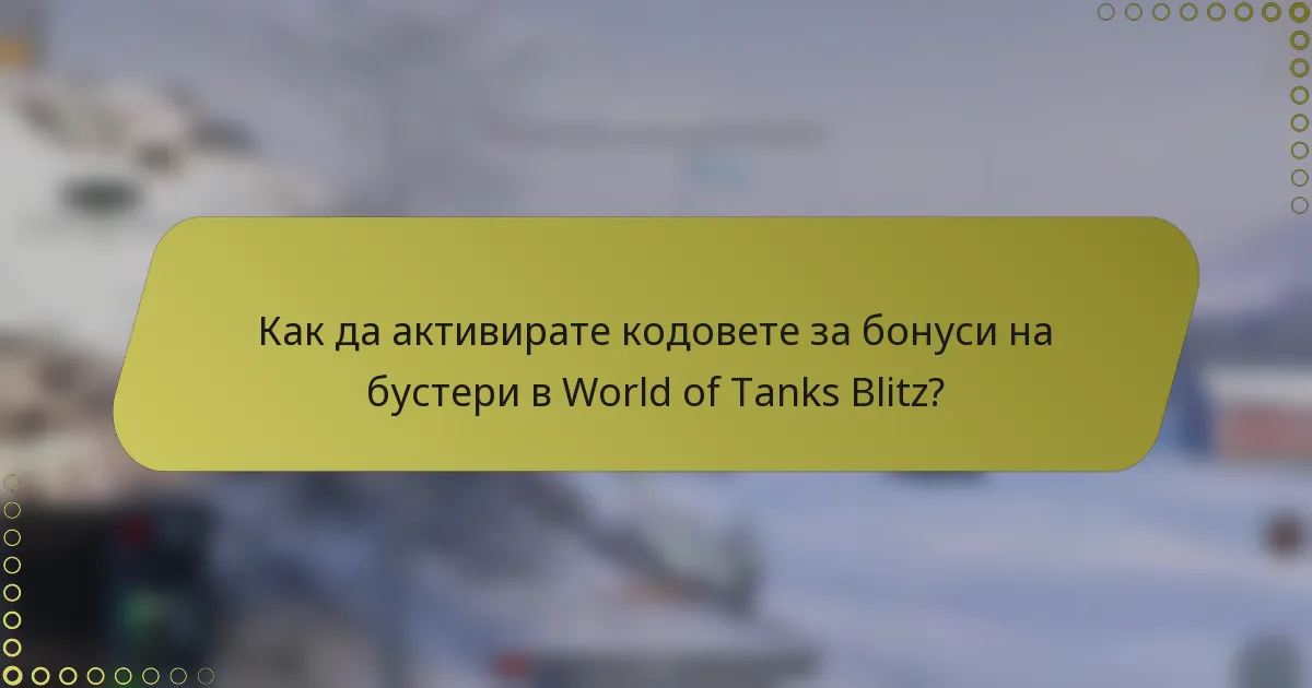 Как да активирате кодовете за бонуси на бустери в World of Tanks Blitz?