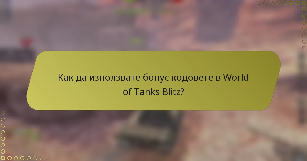 Как да използвате бонус кодовете в World of Tanks Blitz?