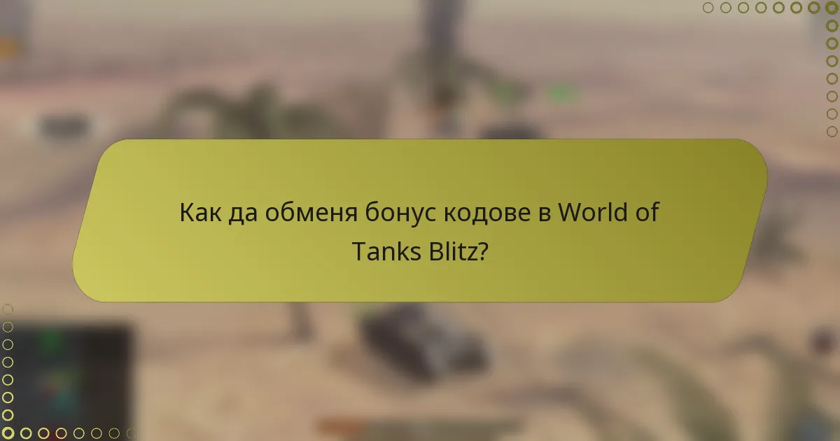 Как да обменя бонус кодове в World of Tanks Blitz?