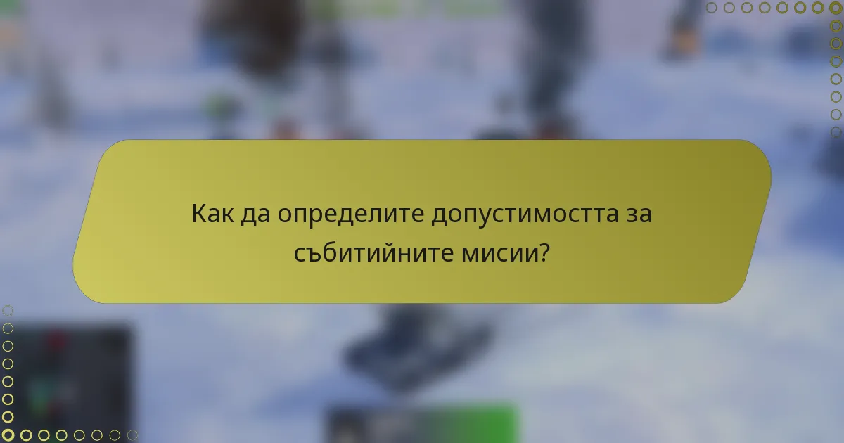 Как да определите допустимостта за събитийните мисии?