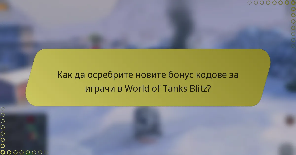 Как да осребрите новите бонус кодове за играчи в World of Tanks Blitz?