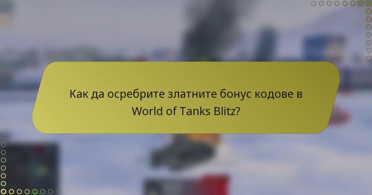 Как да осребрите златните бонус кодове в World of Tanks Blitz?