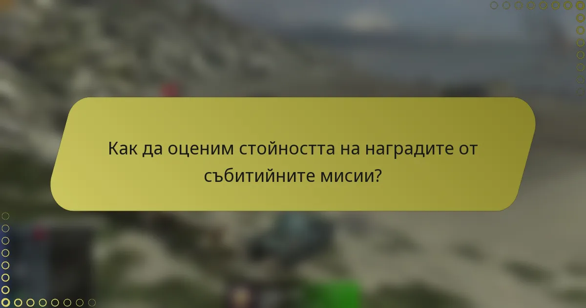 Как да оценим стойността на наградите от събитийните мисии?
