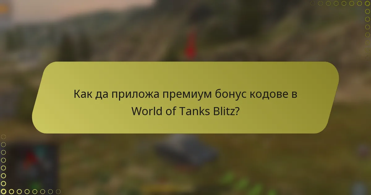 Как да приложа премиум бонус кодове в World of Tanks Blitz?