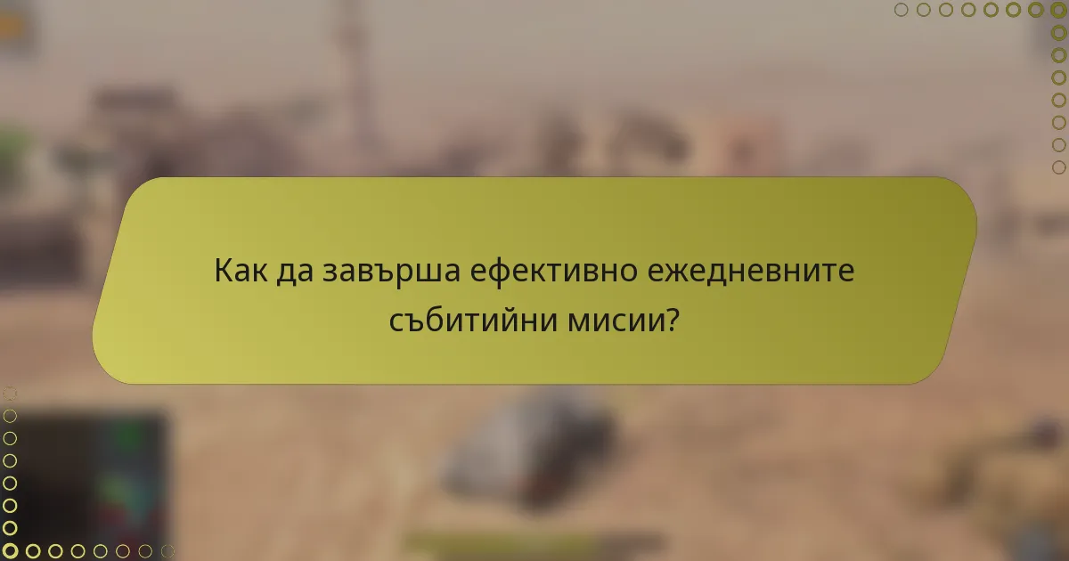 Как да завърша ефективно ежедневните събитийни мисии?