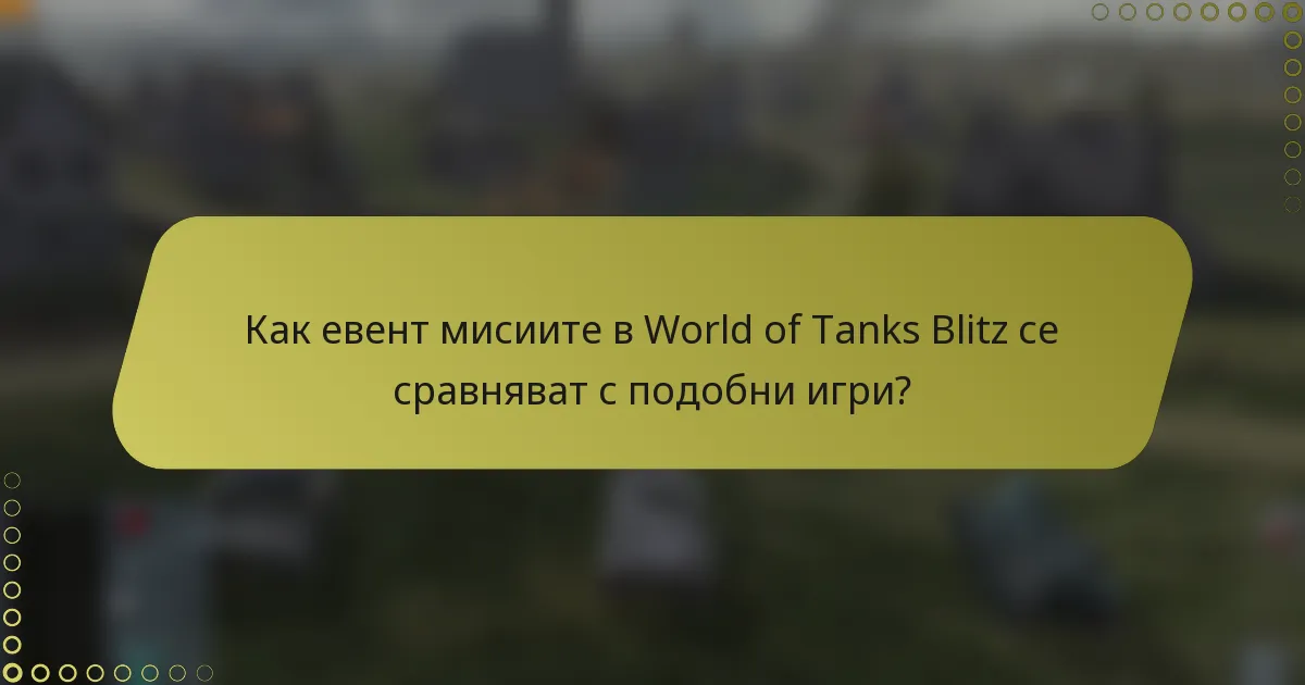 Как евент мисиите в World of Tanks Blitz се сравняват с подобни игри?