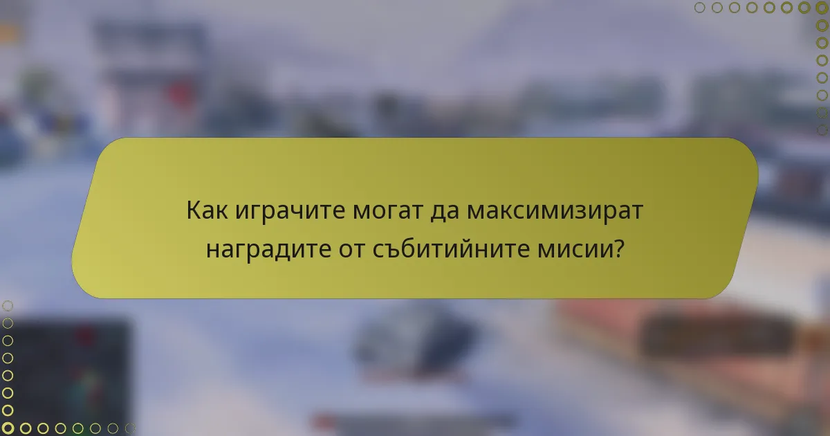 Как играчите могат да максимизират наградите от събитийните мисии?