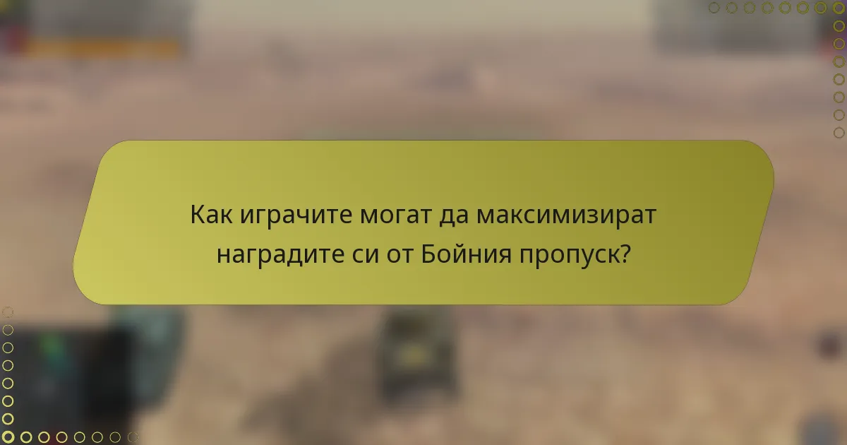 Как играчите могат да максимизират наградите си от Бойния пропуск?