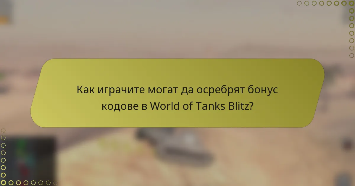 Как играчите могат да осребрят бонус кодове в World of Tanks Blitz?