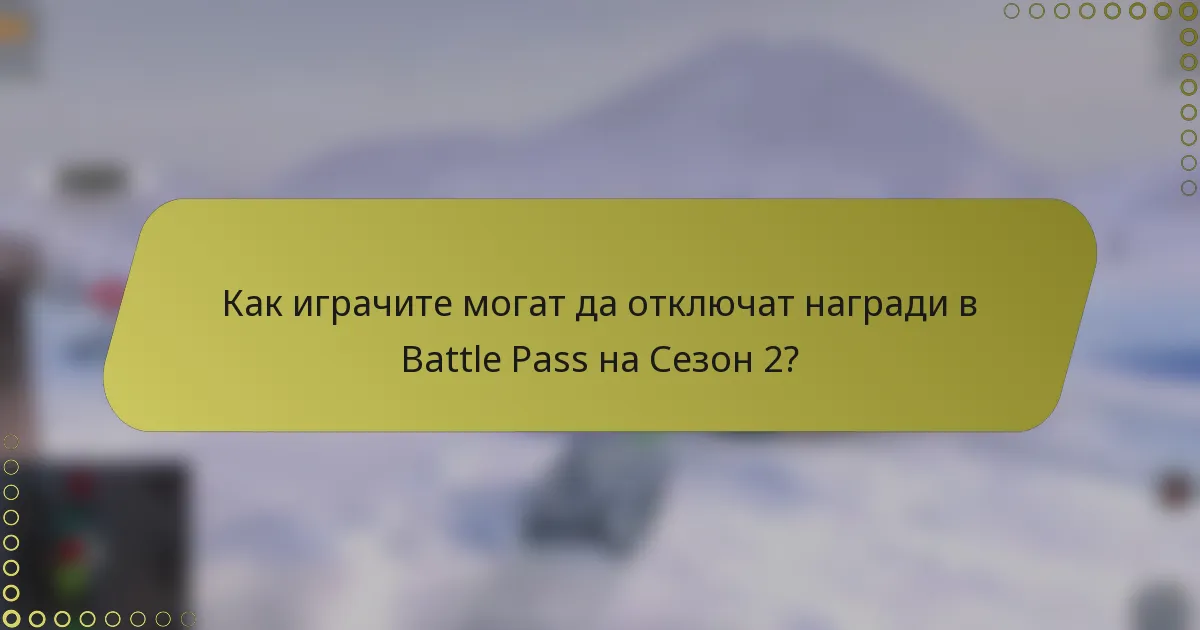 Как играчите могат да отключат награди в Battle Pass на Сезон 2?